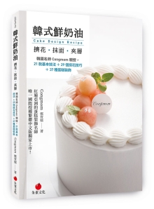 韩式鲜奶油挤花、抹面、夹层：韩国名师Congmom亲授，21款基本技法＋29个挤花技巧＋37种蛋糕装饰