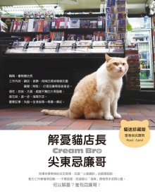 解忧猫店长 尖东奶油哥：肥萌写真书睇完冇烦恼★十周岁纪念珍藏版★