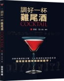 调好一杯鸡尾酒COCKTAIL