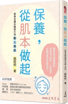 保养，从肌本做起：跟着皮肤科医师打造动人美肌