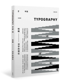 Typography 字志：Issue 06 活字的现在（附赠日星铸字行“字·志”特制铅活字）