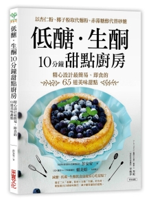 低糖．生酮10分钟甜点厨房：以杏仁粉、椰子粉取代面粉，赤藻糖醇代替精致砂糖，精心设计最简易、即食的65道美味甜点