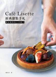 Café Lisette经典甜点手札：邂逅最美味の洋果子