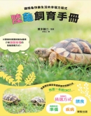 陆龟饲育手册