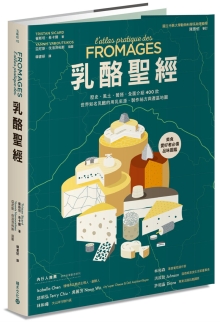 乳酪圣经：历史、风土、餐搭，全面介绍400款世界知名乳酪的用乳来源、制作秘方与产区地图