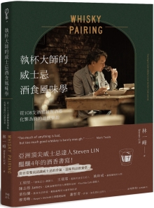 执杯大师的威士忌酒食风味学：从108支酒体验餐酒搭化繁为简的品饮乐趣