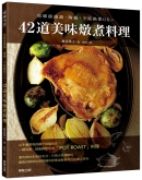 42道美味炖煮料理