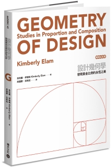 设计几何学（畅销纪念版）：发现黄金比例的永恒之美