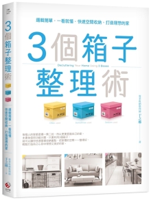 3个箱子整理术：逻辑简单，一看就懂，快速空间收纳，打造理想的家！