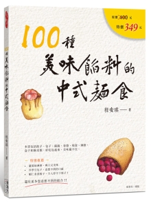 100种美味馅料的中式面食