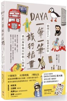 Daya 一笔一笔旅行插画：跟着Daya一起探索世界，画出风格独具的动人插画