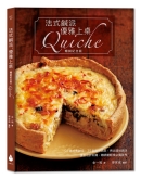 法式咸派，优雅上桌〔畅销纪念版〕Quiche