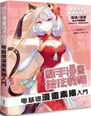 新手漫画技法教程 零基础漫画素描入门