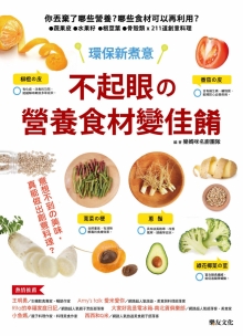 不起眼的营养食材变佳肴：你丢弃了哪些营养？哪些食材可以再利用？蔬果皮．水果籽．根茎叶．骨壳类 x 211道创意料理