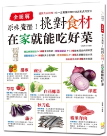 原味觉醒！挑对食材，在家就能吃好菜：72种健康食材挑选和食用宜忌，140道美食提案，主菜、汤品、面饭、果汁、甜点轻松端上桌（全图解）