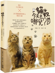 猫奴，今天去哪儿？：慢行台北猫村落X26间疗愈咖啡馆&杂货小铺