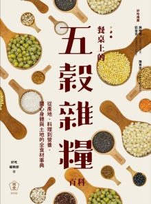 餐桌上的五谷杂粮百科：从产地、料理到营养，关心身体与土地的全食材事典