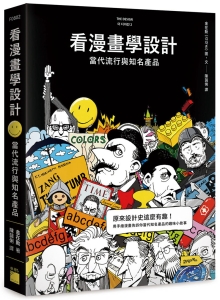 看漫画学设计：当代流行与知名产品