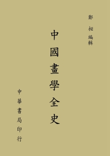 中国画学全史