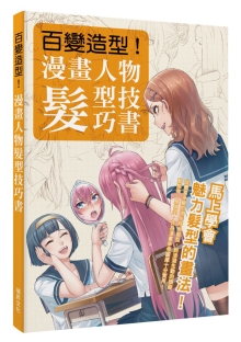 百变造型 漫画人物发型技巧书：从丰富多变的现代时尚发型，到活泼生动的头发动态等一应俱全！