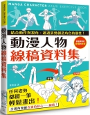 动漫人物线稿资料集