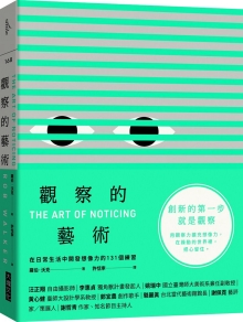 观察的艺术：在日常生活中开发想像力的131个练习