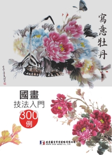 国画技法入门300例：写意牡丹