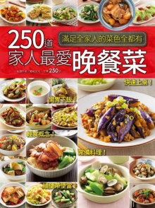 250道家人晚餐菜