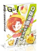 GO！Ｑ版漫画自学全攻略