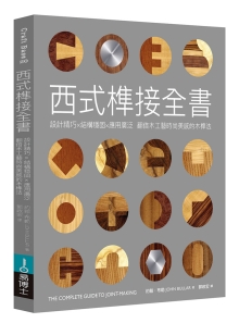西式榫接全书：设计精巧╳结构稳固╳应用广泛 翻倍木工艺时尚美感的木榫法