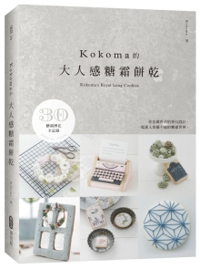 KOKOMA的大人感糖霜饼干