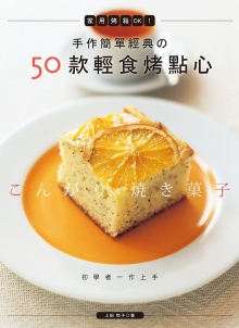 手作简单经典的50款轻食烤点心：家用烤箱OK！