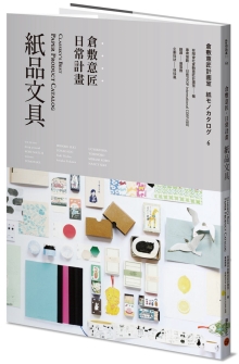 仓敷意匠日常计划：纸品文具