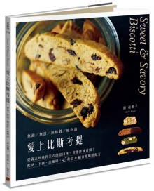 爱上比斯考提：从意式经典到美式创意口味，会搅拌就会做！配茶、下酒、沾咖啡，45款甜&咸百变脆饼配方［无油／无蛋／无麸质／植物油］