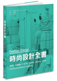时尚设计全书：时尚史、产业趋势、研究工具、织品布料、设计方法、作品集，时尚设计师与从业者的全方位专业指南