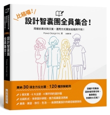 比稿啰！设计智囊团全员集合！：1 个文案、6 大主题、4 颗不同的设计脑。同样的素材与文案，运用方式竟如此截然不同！