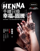 HENNA手绘召唤幸福的图腾（畅销增订版）