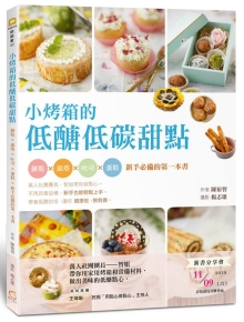 小烤箱的低糖低碳甜点：饼干x派塔x吐司x蛋糕x新手必备的第一本书