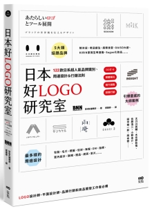 日本好LOGO研究室：IG打卡、媒体曝光、提升销售，122款日系超人气品牌识别、周边设计＆行销法则