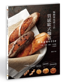 质感欧式面包Baguette：极简单免揉工法　长棍、麦穗、乡村、布里欧一次收齐