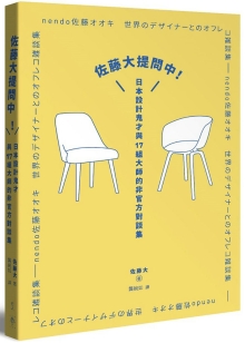 佐藤大提问中！：日本设计鬼才与17组大师的非官方对谈集