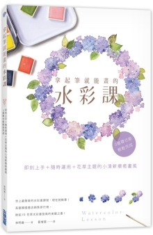 拿起笔就能画的水彩课：即刻上手+随时运用+花草主题的小清新疗愈画风，0基础也能轻松完成