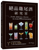 绝品鸡尾酒研究室 5支基酒×4种基本技法×3组方程式，随心所欲调出452款世界级经典鸡尾酒