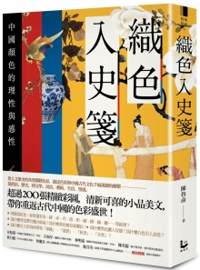 织色入史笺：中国颜色的理性与感性(二版)
