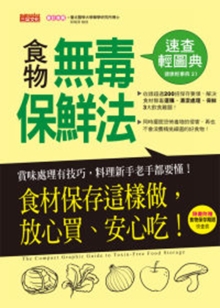 食物无毒保鲜法速查轻图典：食材保存这样做，放心买、安心吃！