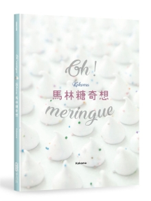 Oh Meringue！Kokoma马林糖奇想