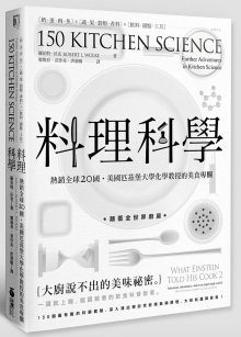 料理科学：大厨说不出的美味秘密，150个最有趣的烹饪现象与原理