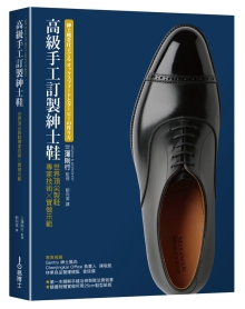 高级手工订制绅士鞋：世界第一流制鞋专家技术x实做示范