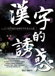 汉字的诱惑：文字设计美学的千年奇幻之旅