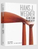 HANS J. WEGNER